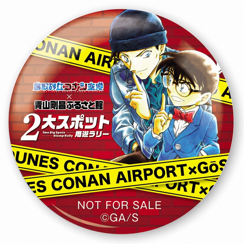 終了】鳥取砂丘コナン空港×青山剛昌ふるさと館 2大スポット周遊ラリー