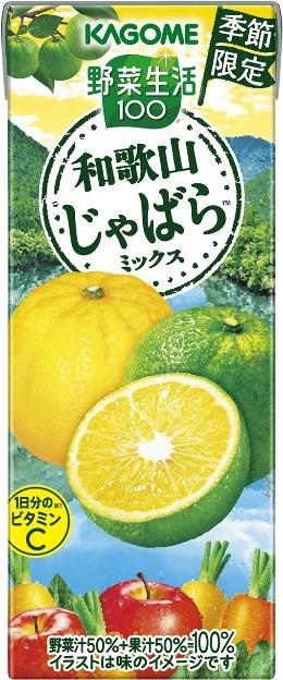 カゴメ(株)から北山村産じゃばらを使用した野菜＆果実100％ミックス