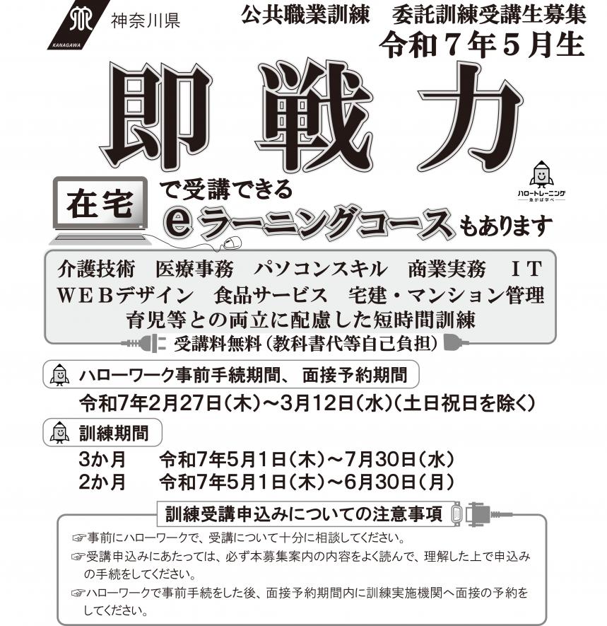 終了しました】委託訓練「即戦力」(「eラーニングコース」含む）令和7