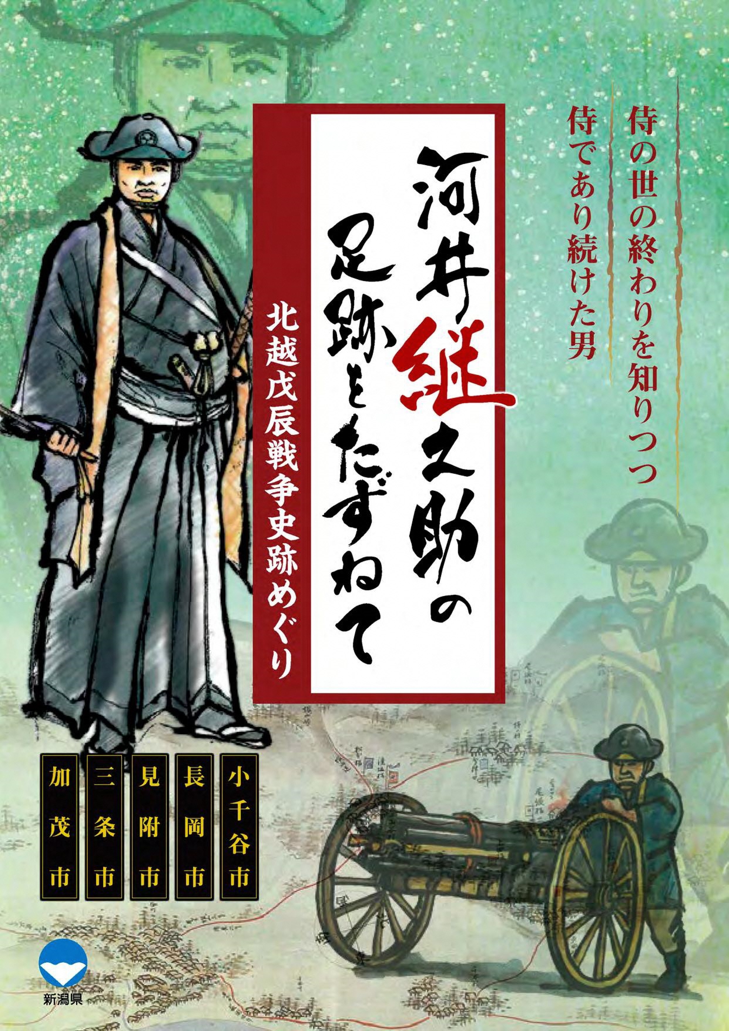 河井継之助関連パンフレット依頼ページ - 新潟県ホームページ