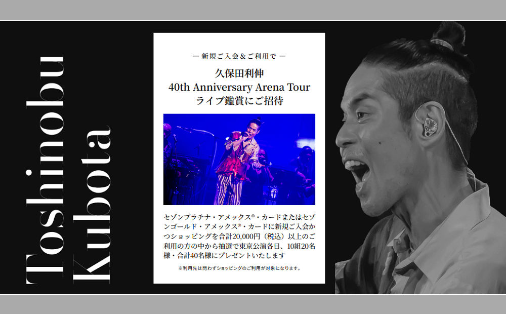 久保田利伸ファン必見！セゾンカード入会で「限定グッズ」「ライブ鑑賞