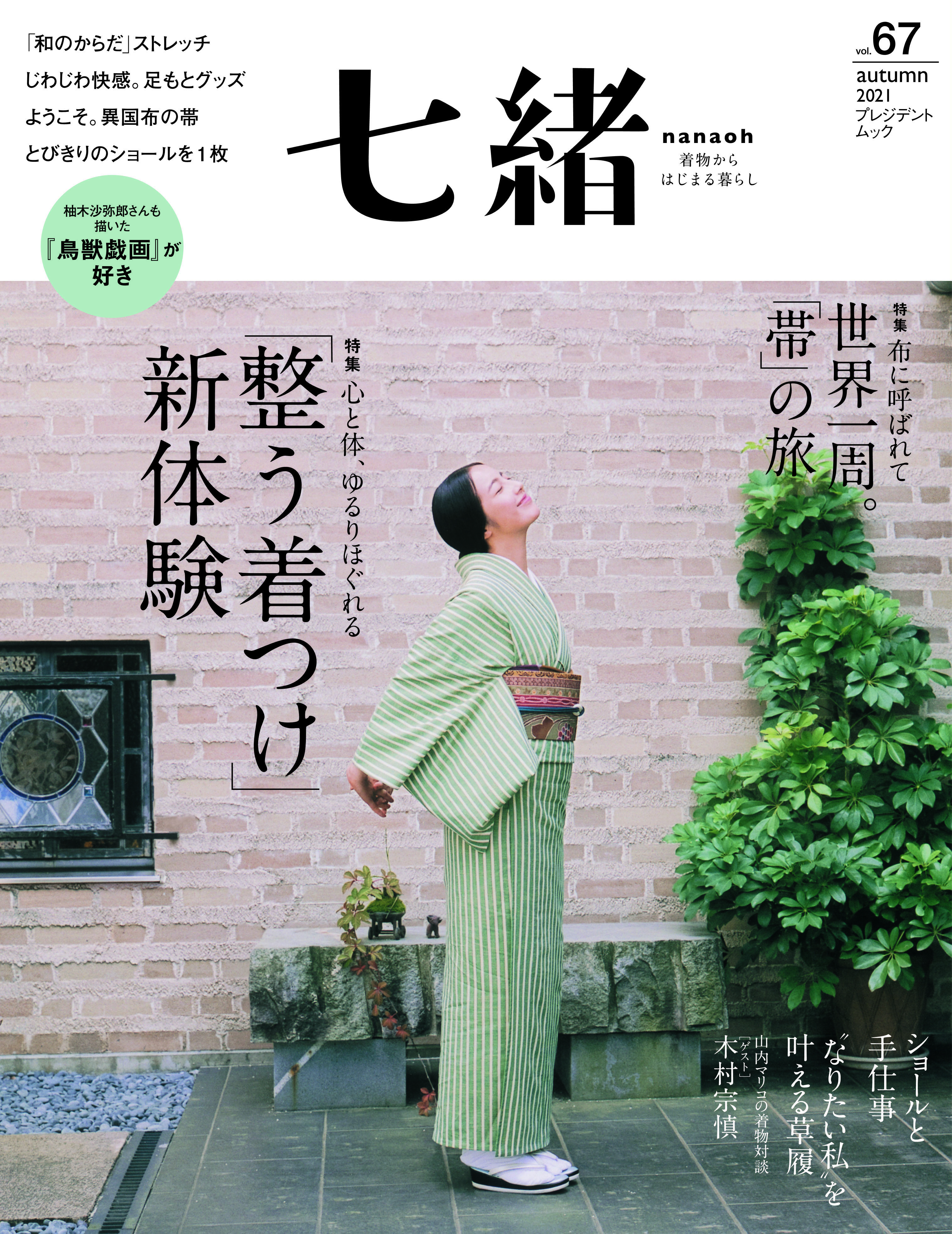 七緒 | 雑誌『七緒（nanaoh）～着物からはじまる暮らし～』の公式
