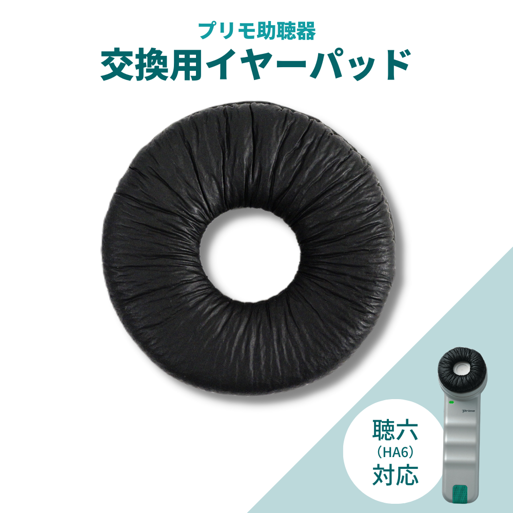 交換用イヤーパッド ｜助聴器｜株式会社プリモ，マイクロホンのPRIMO