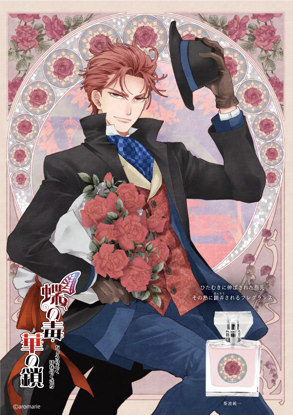 primaniacs - 『蝶の毒 華の鎖』フレグランス