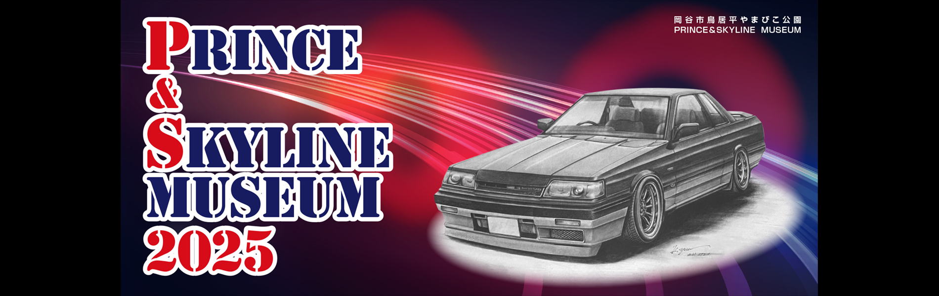 プリンス＆スカイラインミュウジアム |