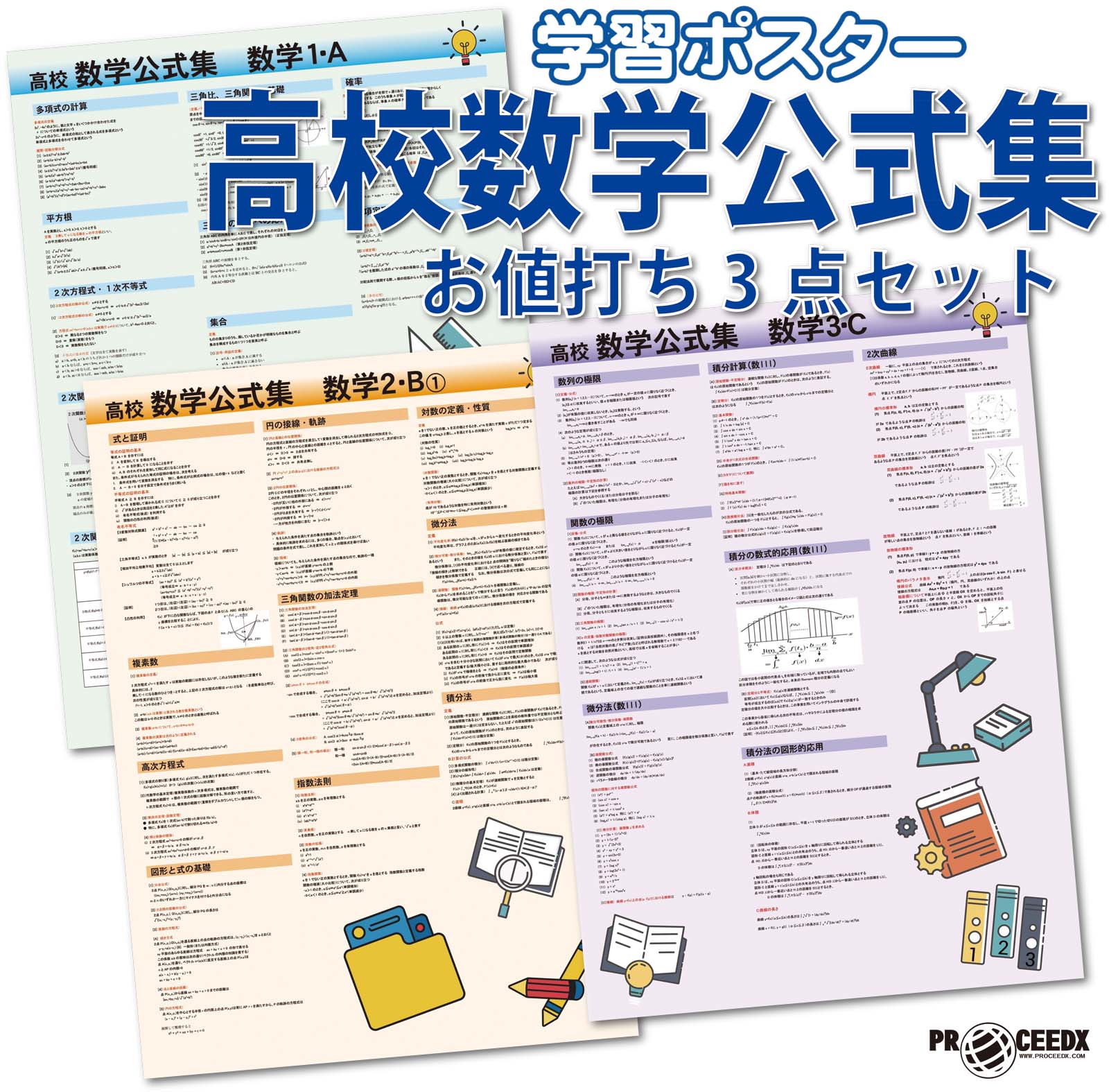 proceedx 3239 学習ポスター高校数学公式集数学 A2サイズお値打ち3点