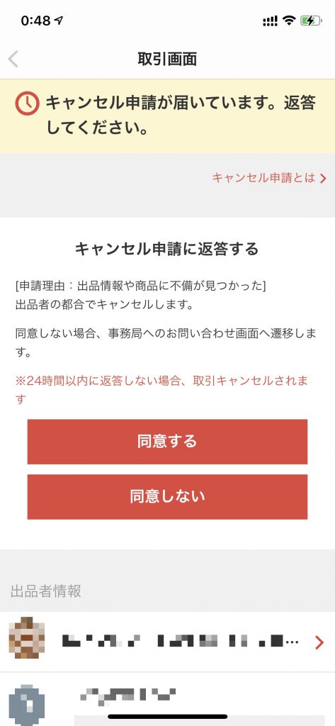 メルカリ キャンセル時の購入者の見え方〜販売者からは見えない部分を