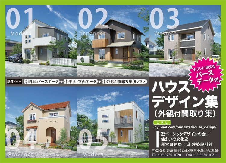 チラシに使えるパースデータ付ハウスデザイン集 | 住宅製品ガイド