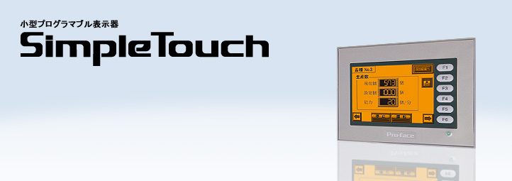 STシリーズ｜製品紹介｜Pro-face