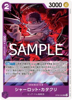 OP-08】シャーロット・カタクリ【R】 - PROJECT CORE 1号店