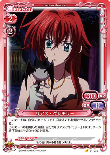 プレシャスメモリーズ 【PM-DD1】リアス・グレモリー【C】