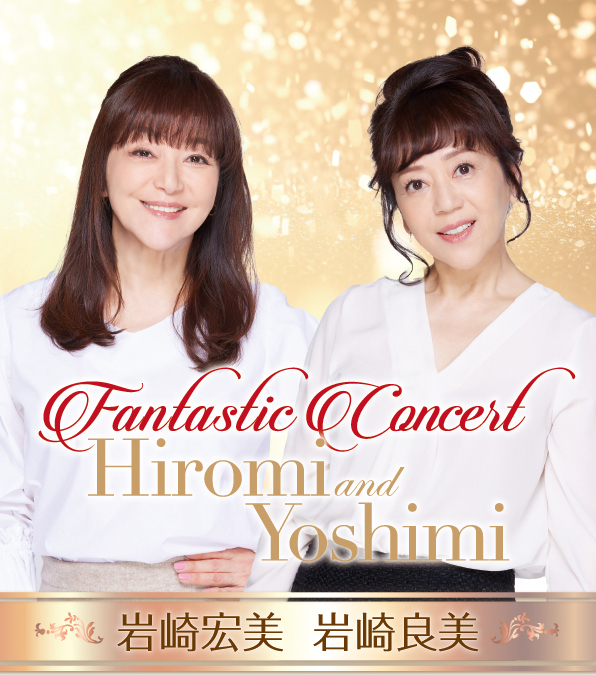 岩崎宏美 岩崎良美 Fantastic Concert | promax inc.