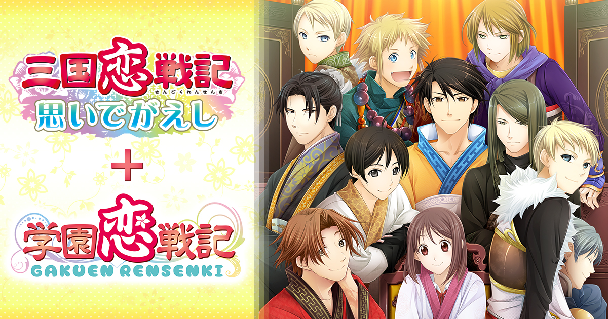 三国恋戦記～思いでがえし～＋学園恋戦記 | Nintendo Switch