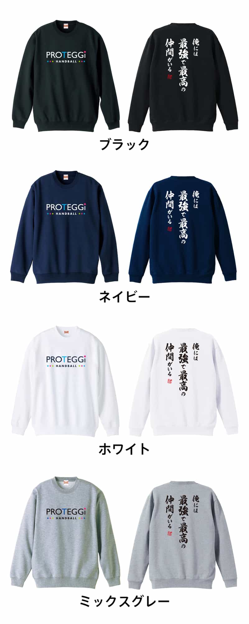 俺には最強で最高の仲間がいる トレーナー スウェット 裏パイル 練習着