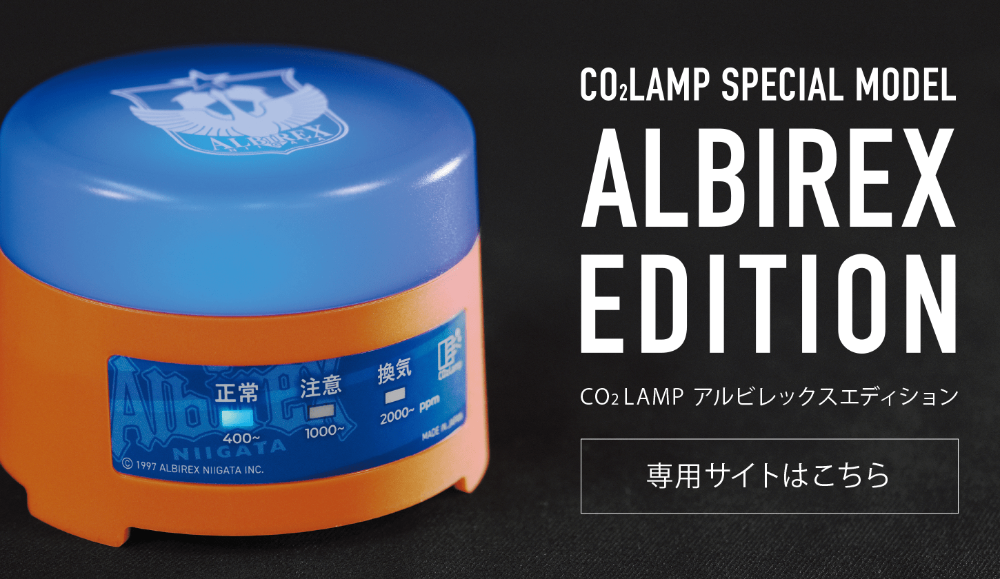 二酸化炭素濃度測定器［CO2ランプ］|CO2Lamp|CO2濃度測定器|日本製