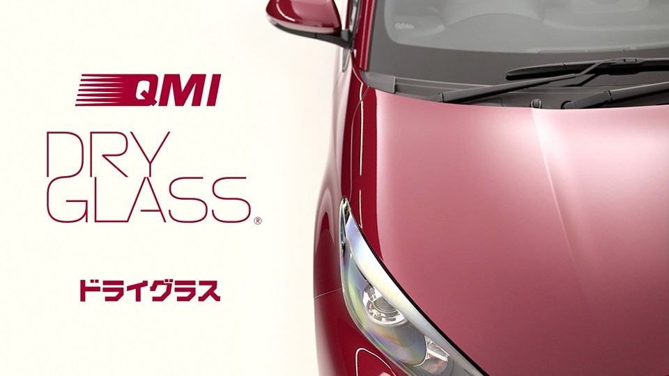 QMI ドライグラス｜ボディーコーティング剤｜商品詳細
