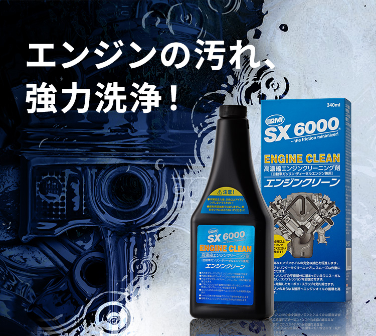 QMI SX6000 エンジンクリーン｜エンジンフラッシング剤｜商品詳細