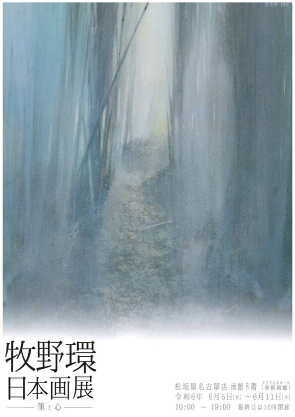 展覧会】牧野環 先生の個展が松坂屋名古屋店にて開催されます。2024年6