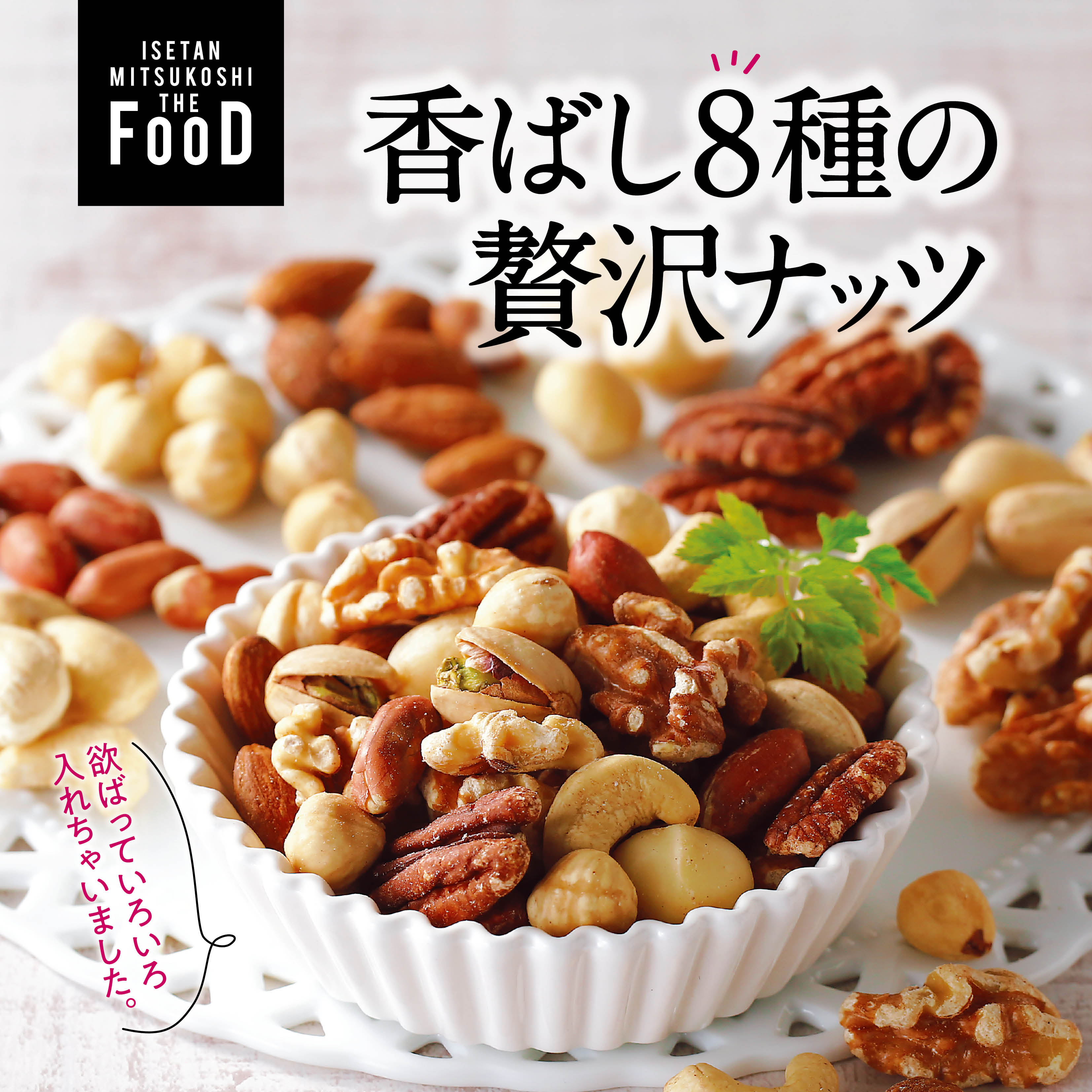 クイーンズ伊勢丹ネットショップ / 香ばし8種の贅沢ナッツ