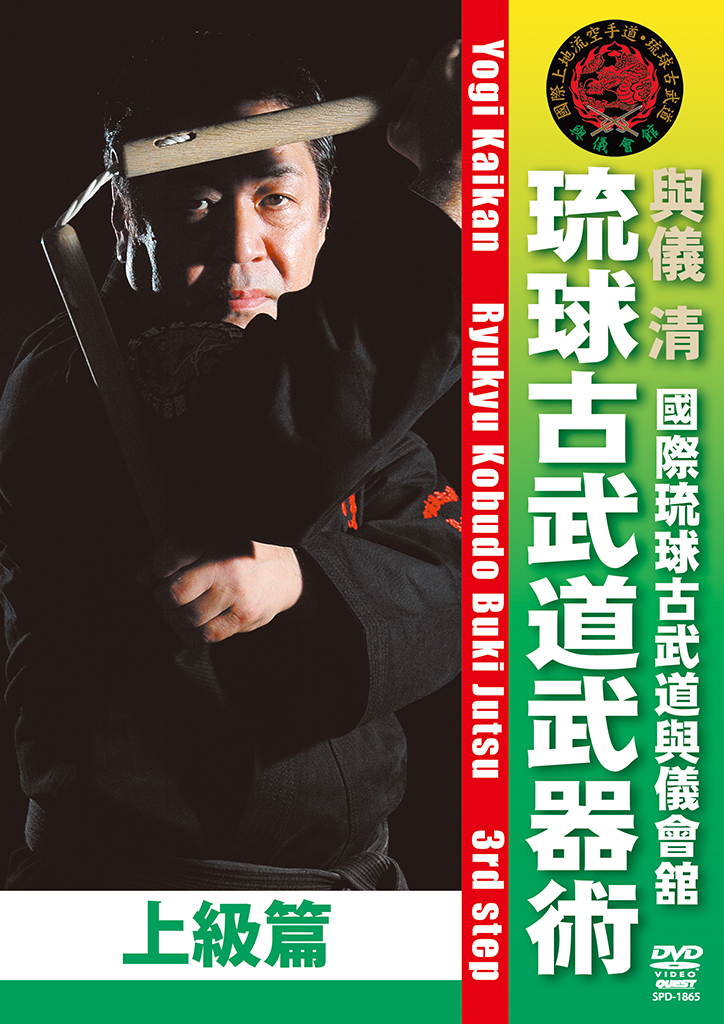 國際琉球古武道與儀會舘 琉球古武道武器術 上級篇