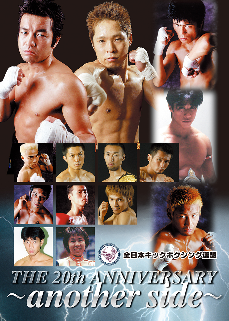 全日本キックボクシング THE 20th ANNIVERSARY ～another side～