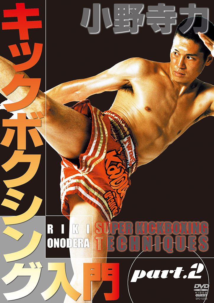 小野寺力 キックボクシング入門 part.2
