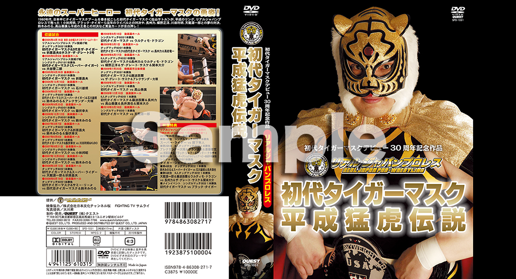 初代タイガーマスク 平成猛虎伝説