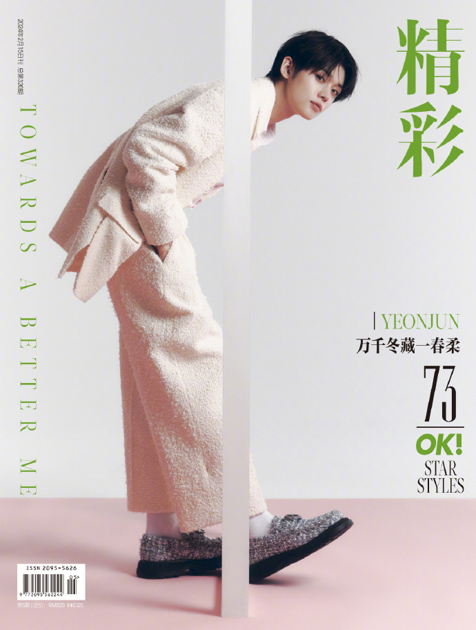 中国雑誌 OK精彩 『OK精彩！ 2024年2月 第320期 A表紙（TXTヨンジュン