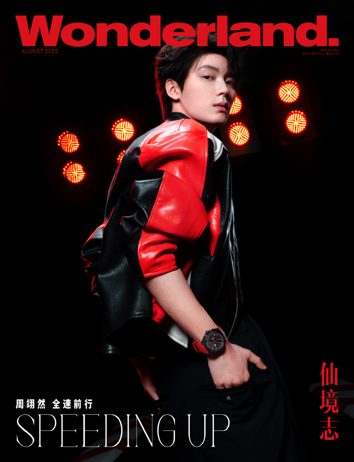 中国雑誌 新視線 『新視線Wonderland 2025年8月B版（周翊然