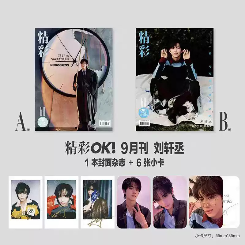 中国雑誌 OK精彩 『OK精彩！ 2025年9月第365期A版（劉軒丞、公式カード