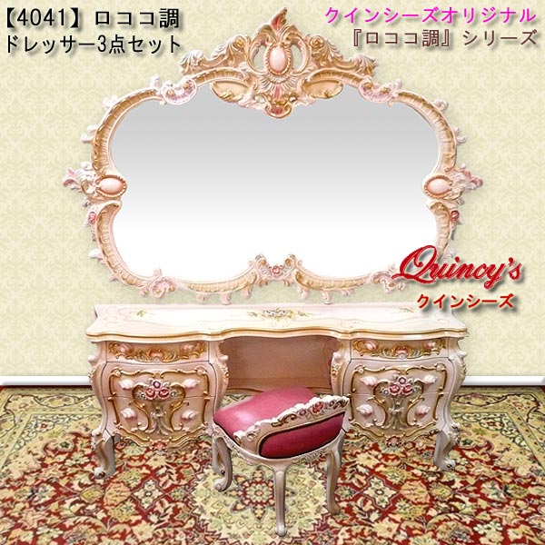 4041】豪華特注ミラー仕様！ロココ調ドレッサー3点セット