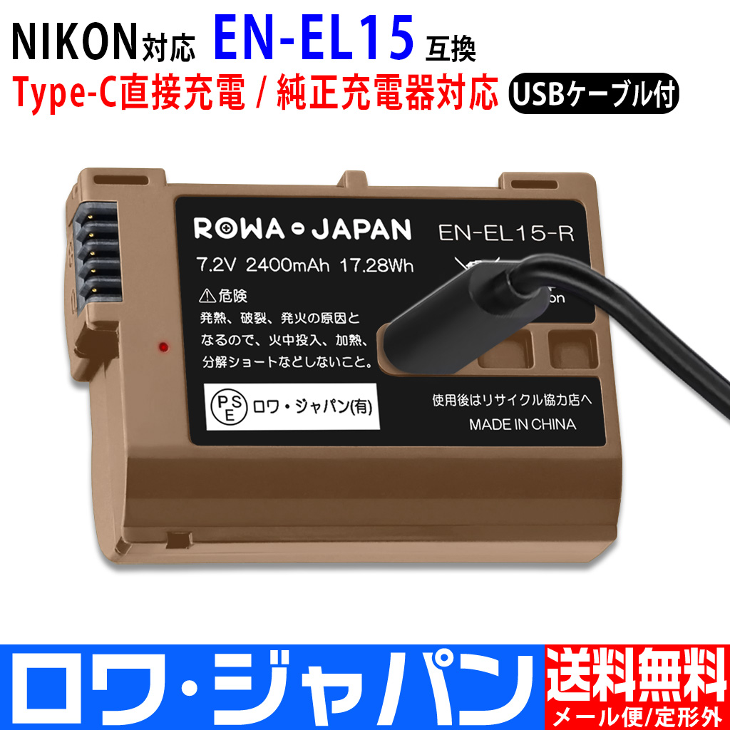 TEN-EL15-R デジタルカメラバッテリー ニコン対応 | ロワジャパン