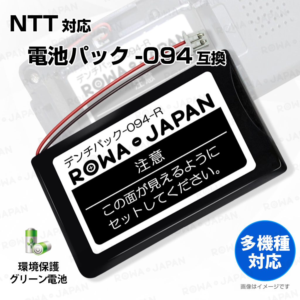 094-BC-2P コードレス電話/FAX用交換充電池 NTT東日本対応 | ロワ