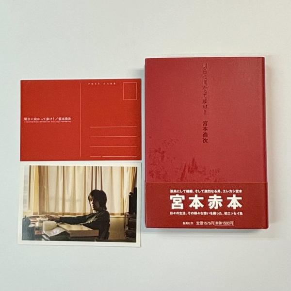 宮本浩次 明日に向かって歩け！ 2002年初版 帯付 赤本ポストカード付