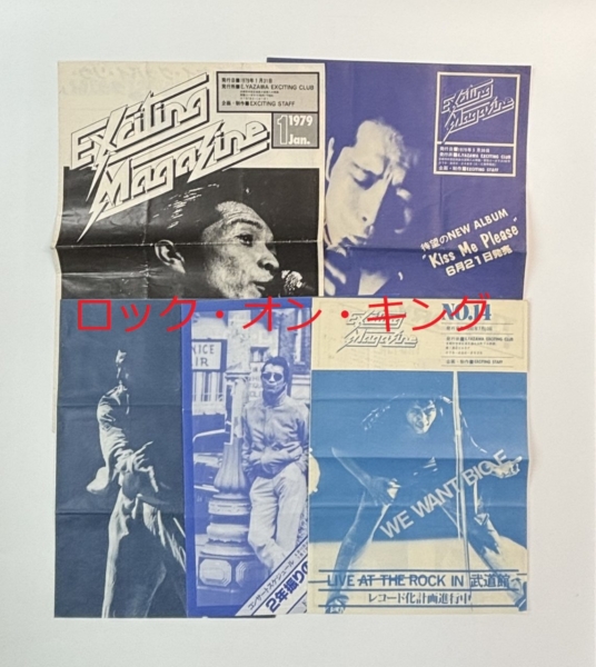 矢沢永吉 初期ファンクラブ会報 エキサイティングマガジン 1号～ 23冊