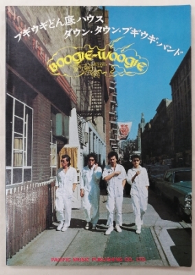 ダウンタウンブギウギバンド バンドスコア | 音楽資料専門店 ロック