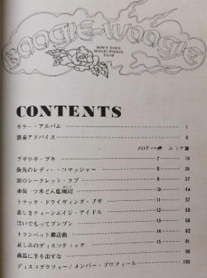 ダウンタウンブギウギバンド バンドスコア | 音楽資料専門店 ロック