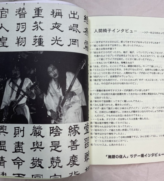 人間椅子 ファンクラブ会報 9冊セット 1995年〜再入荷 | 音楽資料専門