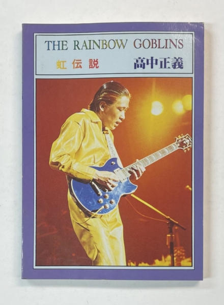 高中正義 | 音楽資料専門店 ロック オン キング