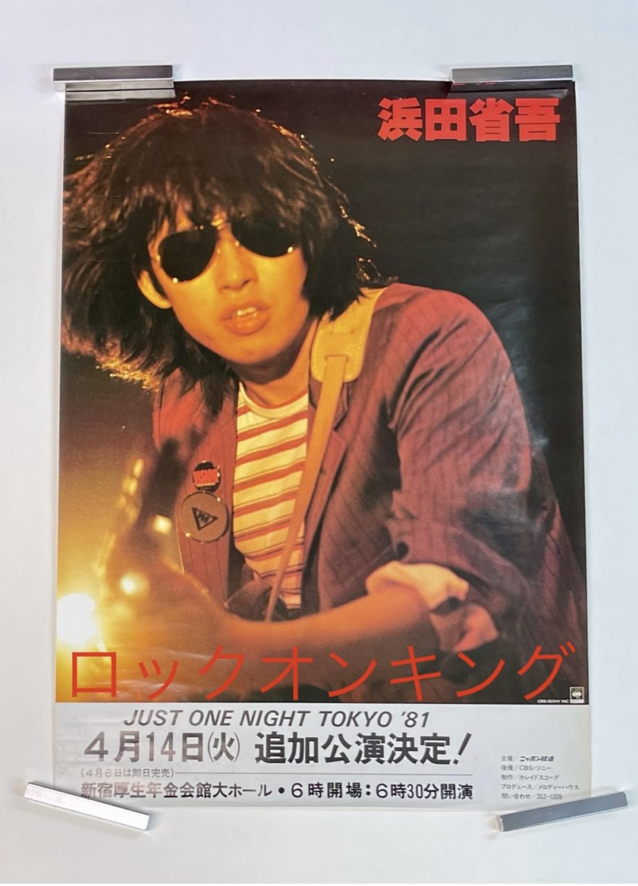 浜田省吾 1981年ツアー告知ポスター JUST ONE NIGHT TOKYO '81 | 音楽