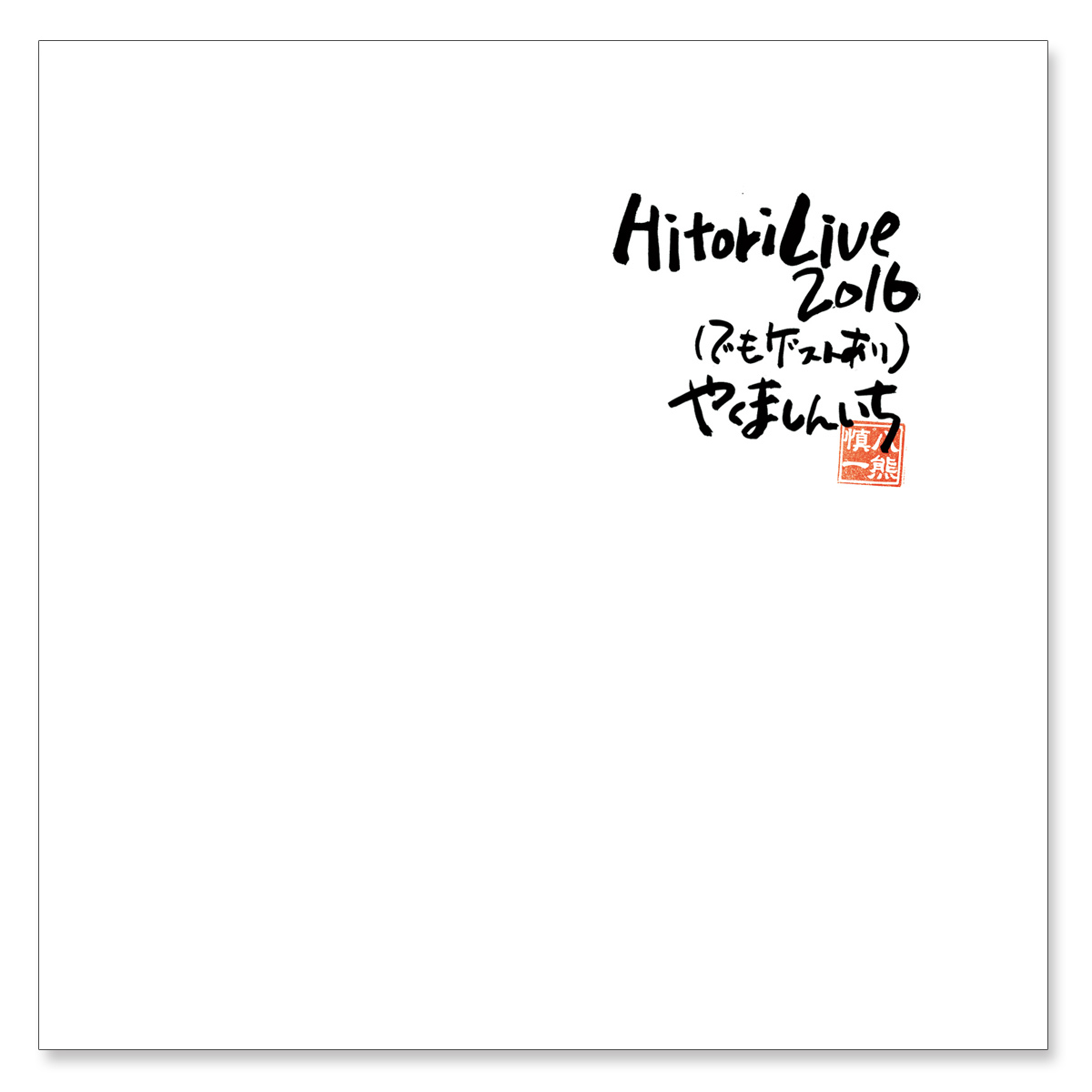 CD「やくましんいち Hitori Live 2016(でもゲストあり)」 | ソニー