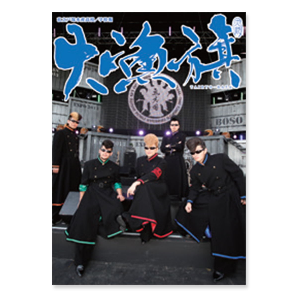 学校誌「大漁旗」第十四号 H25.冬 | ソニーミュージック公式オンライン