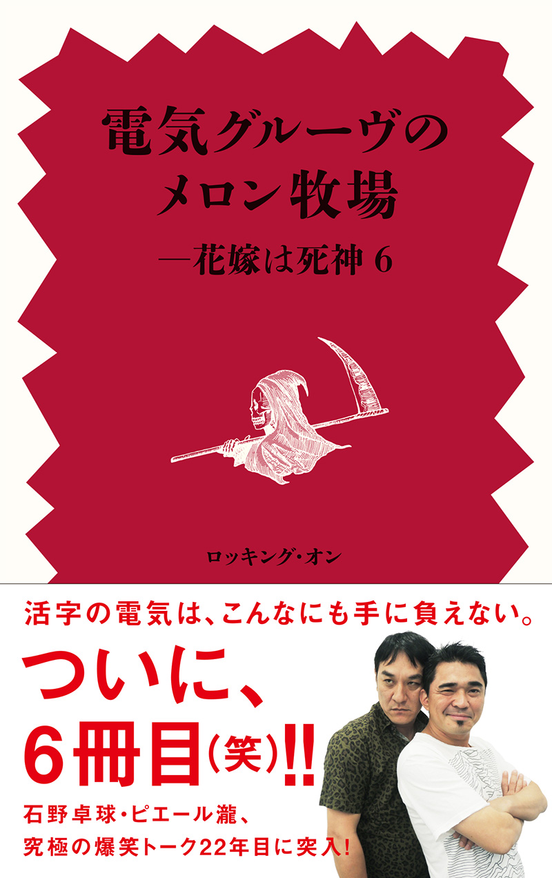 電気グルーヴのメロン牧場ーー花嫁は死神6 | 音楽 | 出版 | 事業内容