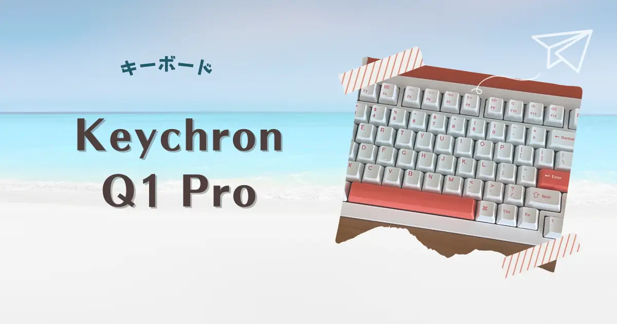 Keychron Q1 Proを買ってみて1週間使ってみた感想 | Rocomotion