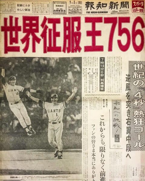 王貞治選手の756号」～1978.9.3 ホームラン世界新記録達成の瞬間