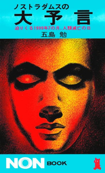 ノストラダムスの大予言」～1974”終末”ブームと封印映画 | 1970年
