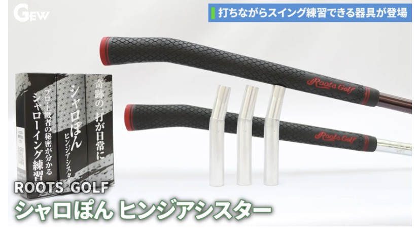 ゴルフ用品界社GEWにてスイング練習器「シャロぽんヒンジアシスター