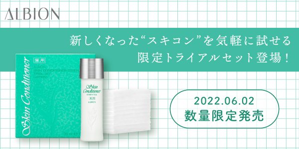 6/2(木)大人気トライアルセットが発売！新・スキコンが破格で試せる