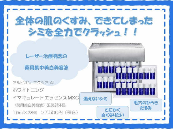 アルビオン☆はじめよう！28本のスペシャル薬用美白美容液☆ | BLOG