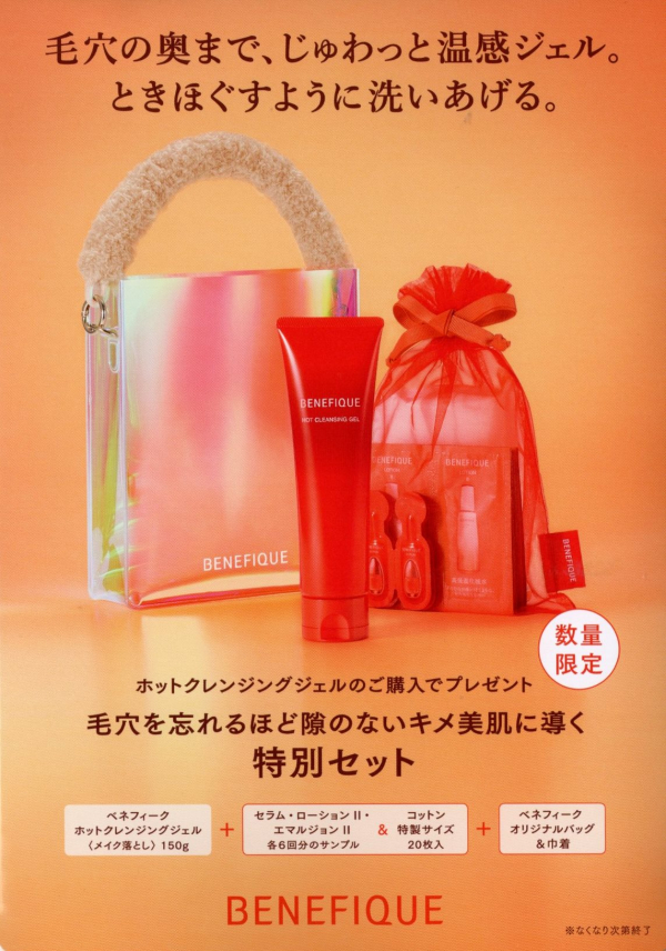 数量限定ミニバッグ＆サンプルセット付き】大好評のホットクレンジング